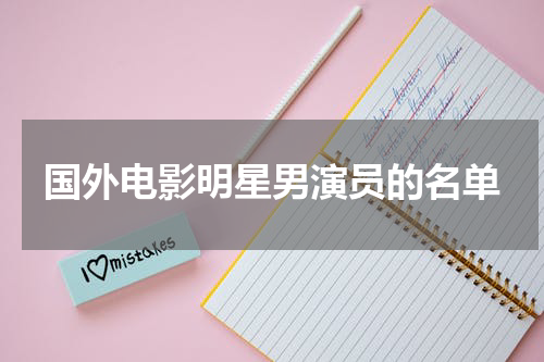 国外电影明星男演员的名单