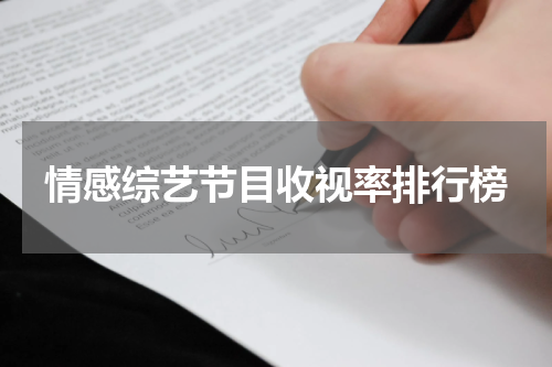 情感综艺节目收视率排行榜
