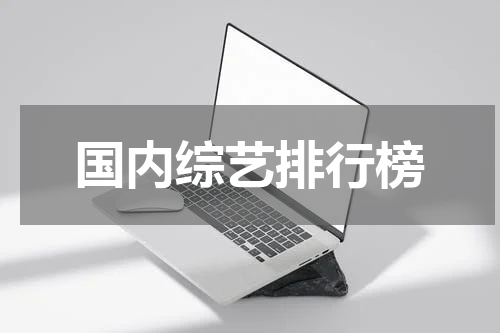 国内综艺排行榜