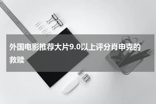 外国电影推荐大片9.0以上评分肖申克的救赎