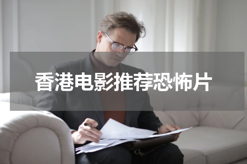 香港电影推荐恐怖片
