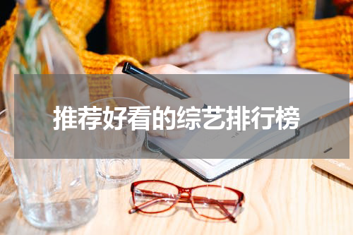 推荐好看的综艺排行榜