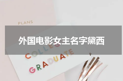外国电影女主名字黛西