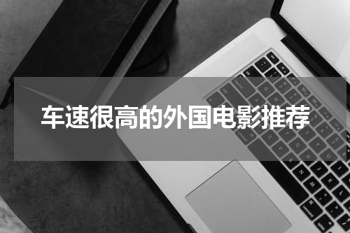 车速很高的外国电影推荐