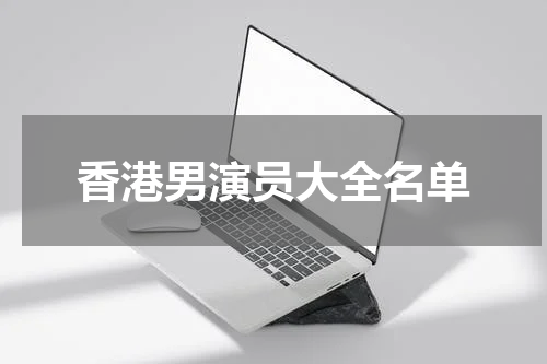 香港男演员大全名单