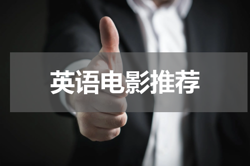 英语电影推荐