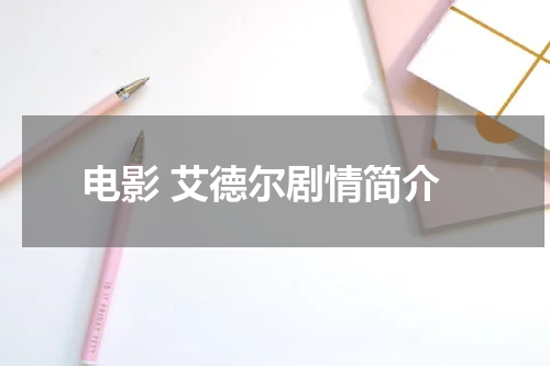电影 艾德尔剧情简介