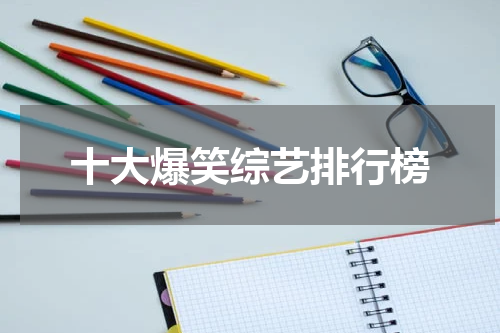 十大爆笑综艺排行榜