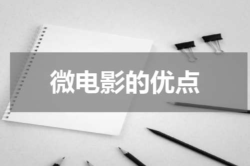 微电影的优点