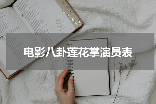 电影八卦莲花掌演员表