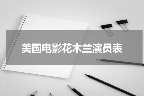 美国电影花木兰演员表