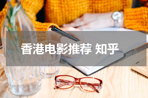 香港电影推荐 知乎