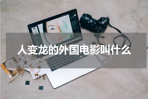 人变龙的外国电影叫什么