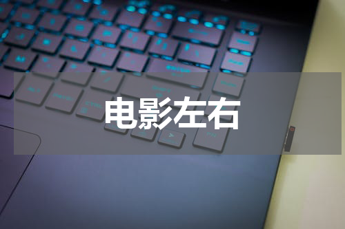 电影左右