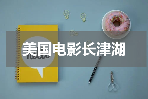美国电影长津湖
