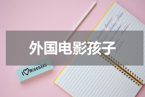 外国电影孩子