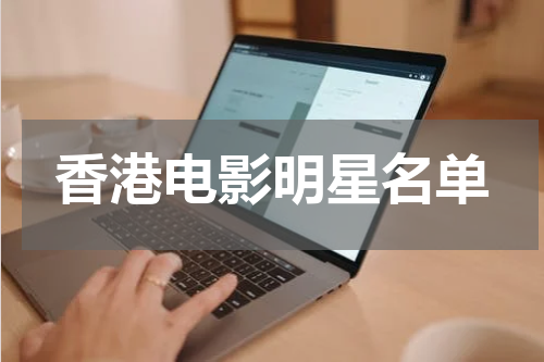 香港电影明星名单