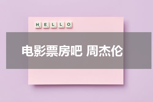 电影票房吧 周杰伦