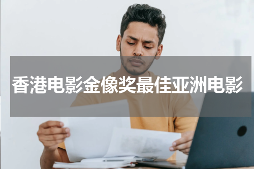 香港电影金像奖最佳亚洲电影