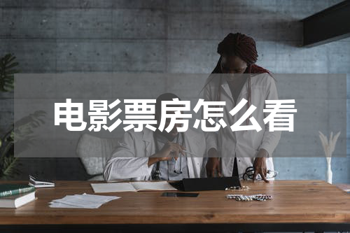 电影票房怎么看