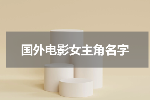 国外电影女主角名字