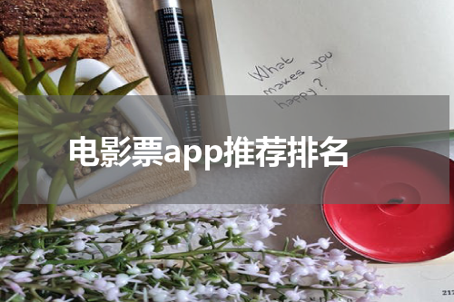 电影票app推荐排名