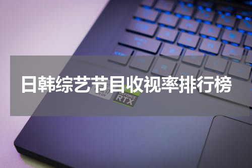日韩综艺节目收视率排行榜