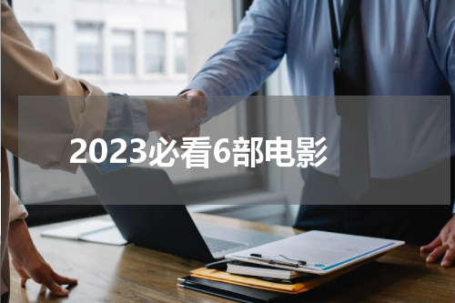 2023必看6部电影