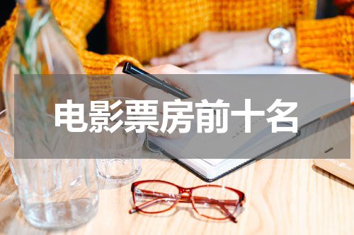 电影票房前十名