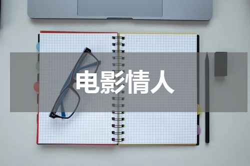 电影情人