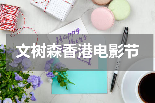 文树森香港电影节