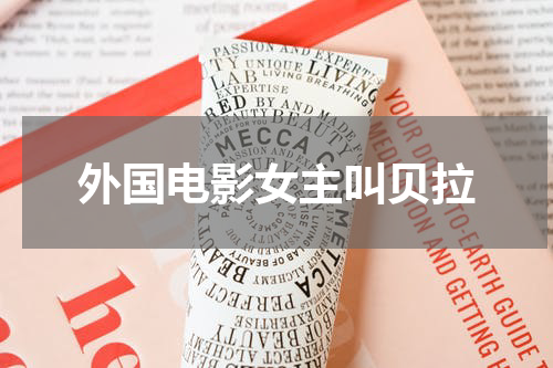 外国电影女主叫贝拉