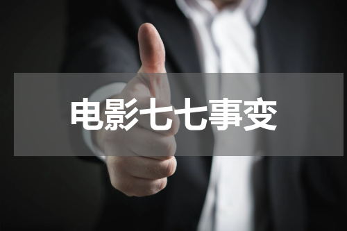 电影七七事变