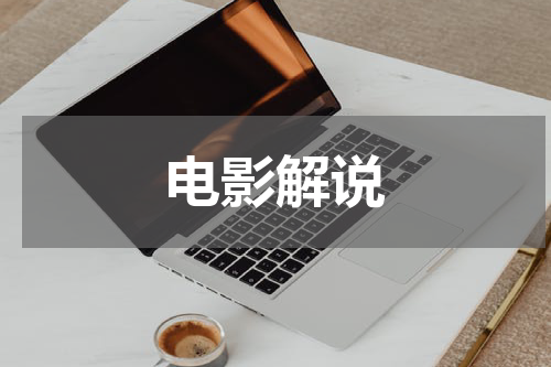 电影解说