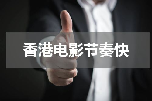 香港电影节奏快