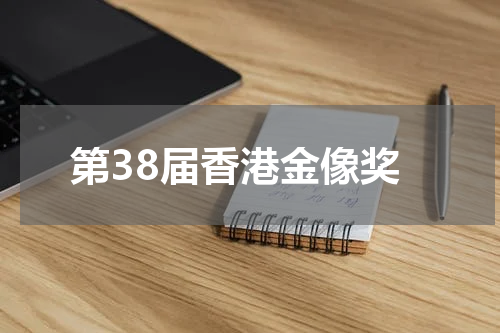 第38届香港金像奖