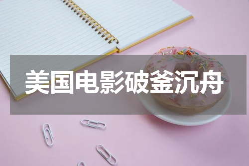 美国电影破釜沉舟