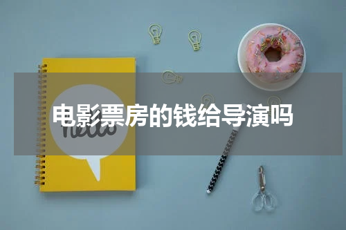 电影票房的钱给导演吗