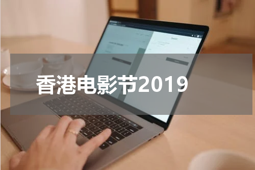 香港电影节2019