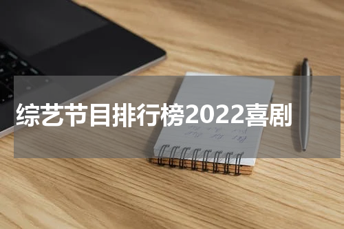 综艺节目排行榜2022喜剧
