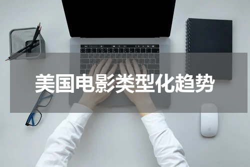 美国电影类型化趋势