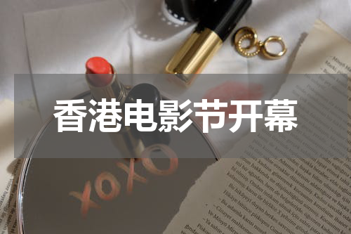 香港电影节开幕