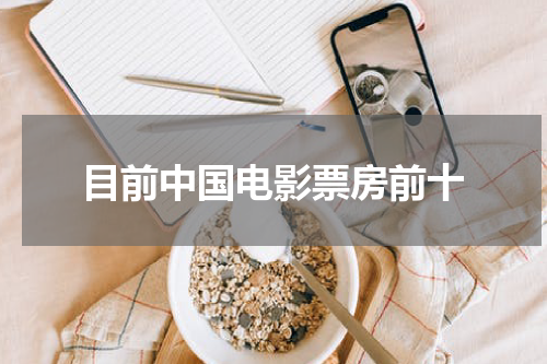 目前中国电影票房前十