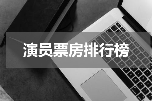 演员票房排行榜