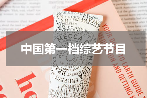 中国第一档综艺节目