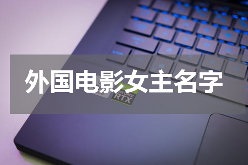 外国电影女主名字