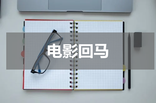 电影回马