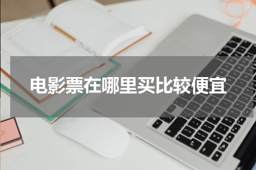 电影票在哪里买比较便宜