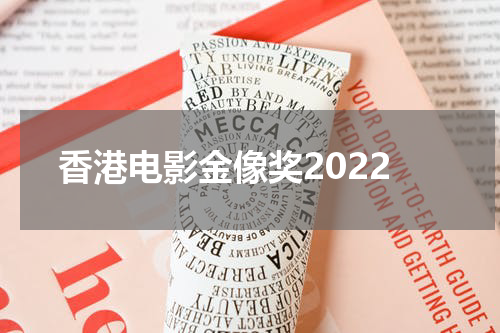 香港电影金像奖2022