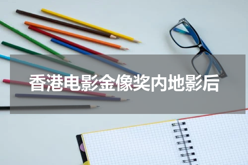 香港电影金像奖内地影后